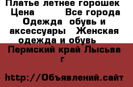 Платье летнее горошек › Цена ­ 500 - Все города Одежда, обувь и аксессуары » Женская одежда и обувь   . Пермский край,Лысьва г.